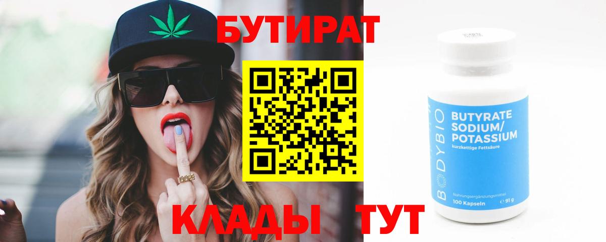 БУТИРАТ BDO 33%  Вход с VPN  Учалы 