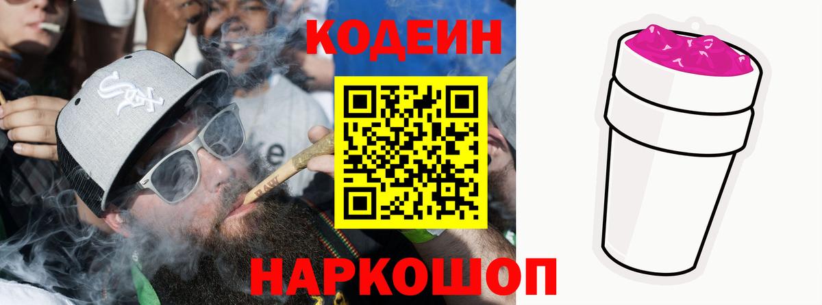 Кодеин Purple Drank  Вход с VPN  Codein напиток Lean (лин)  Учалы 